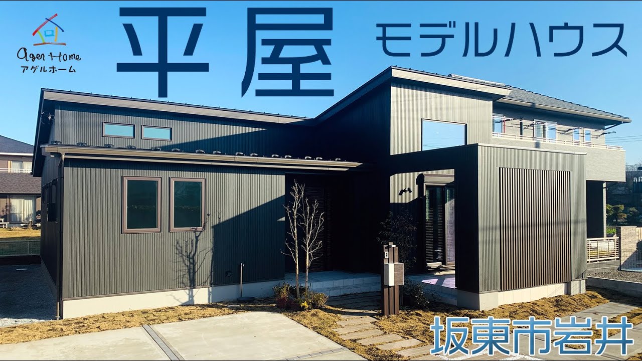 平屋モデルハウス 坂東市岩井 アゲルホーム Youtube