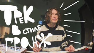 картинка: ТРЕК В СТИЛЕ ГРАНЖ / CUPSIZE / ПОШЛАЯ МОЛЛИ