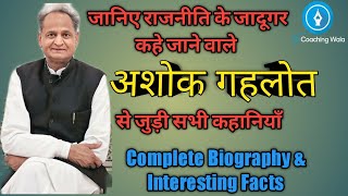 Ashok Gehlot Biography अशोक गहलोत की जीवनी | CM Rajasthan | मुख्यमंत्री Interesting Facts 2020 Hindi