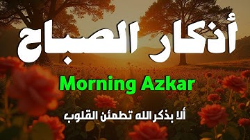 اذكار الصباح بصوت يريح قلبك راحه نفسيه💚حصن نفسك وبيتك من الشيطان علاء عقل Morning adhkar  صوت ملائكي