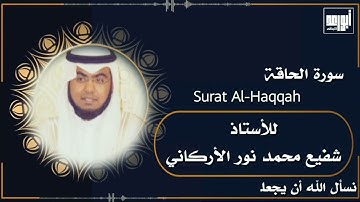 سورة الحاقة_Surat Al-Haqqah_#للأستاذ_شفيع_محمد_نور_الأركاني