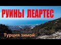 Что посмотреть в Махмутларе. Руины Леартес.