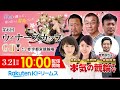 【本気の競輪TV】宇都宮競輪 第6回ウィナーズカップGⅡ（最終日）LIVE～中野浩一/後閑信一/吉岡稔真/窪真理チャカローズ～2022.3.21