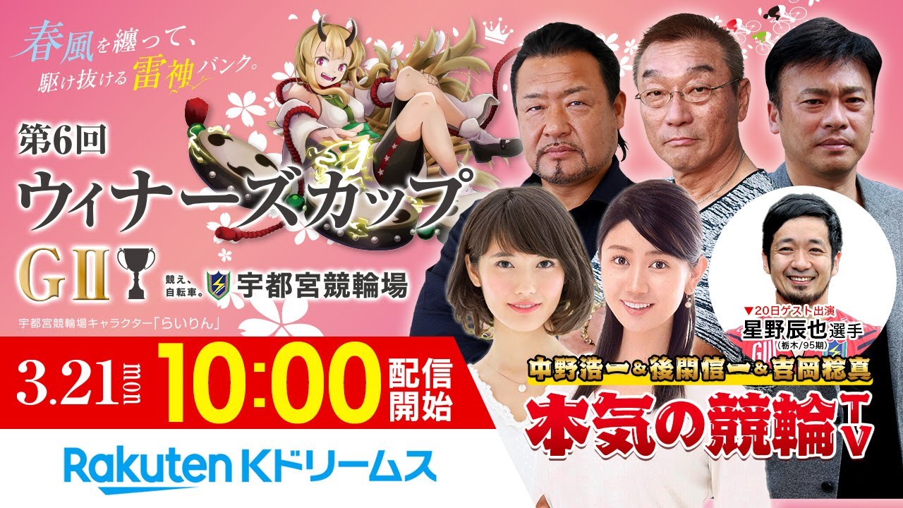 【本気の競輪TV】宇都宮競輪 第6回ウィナーズカップGⅡ（最終日）LIVE～中野浩一/後閑信一/吉岡稔真/窪真理チャカローズ～2022.3.21