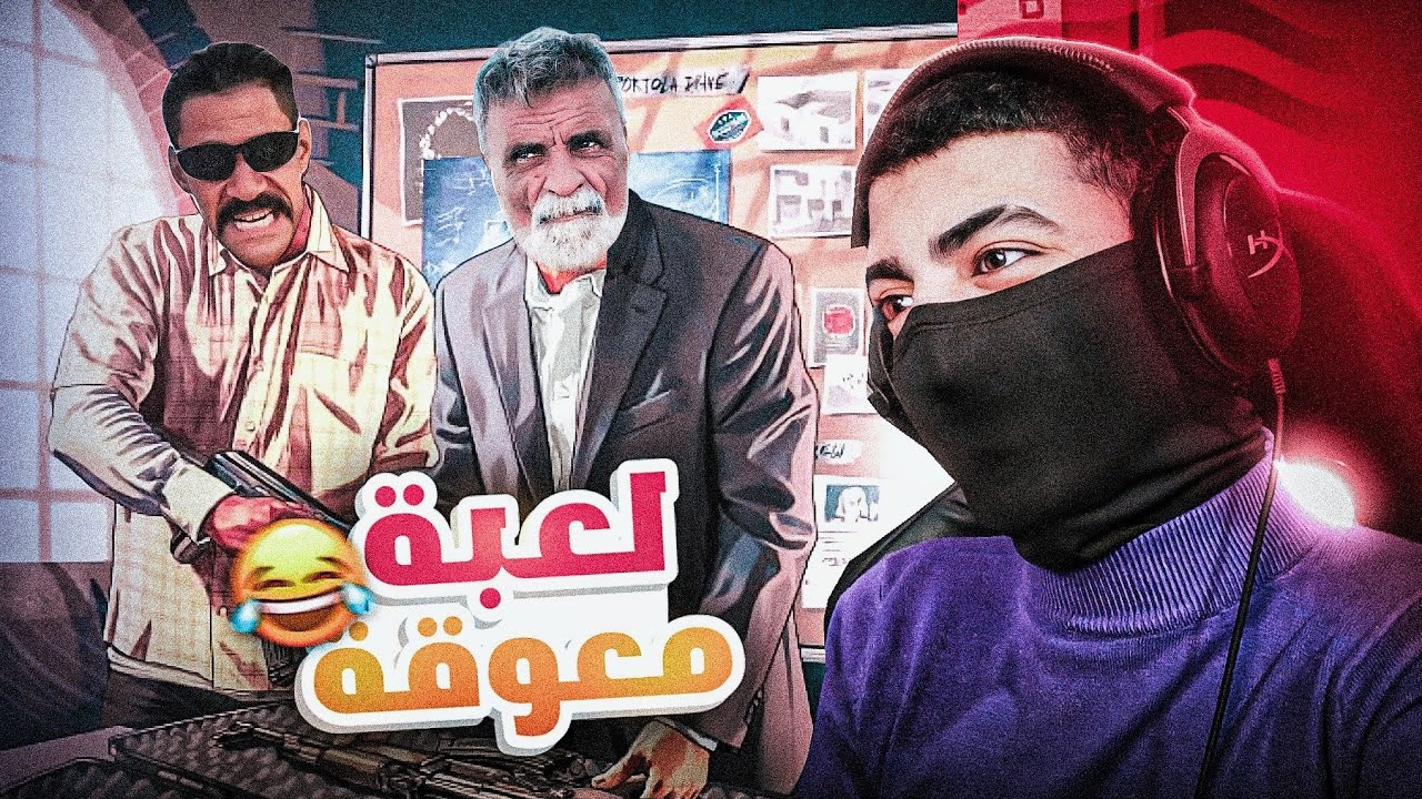 لعبة تتعاطى نفط😂!!
