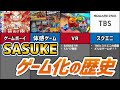 【SASUKE】ゲーム化の歴史
