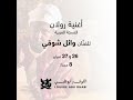انطلاق عرض أغنية رولان النسخة العربية عند الثامنة مساء اليوم تحت قبة الل وفر أبوظبي
