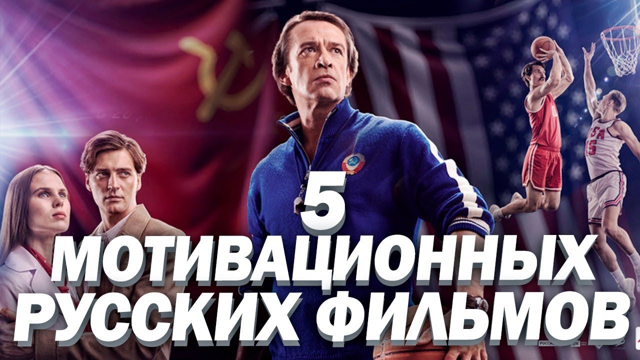 5 КРУТЫХ РОССИЙСКИХ ФИЛЬМОВ ПРО СПОРТ