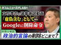 立花孝志氏のYouTube動画、米Google社に削除命令 なぜ削除が認められたのか? 弁護士が解説