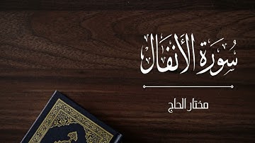 سورة الأنفال تلاوة للقارئ مختار الحاج | Surat Al-Anfal Mukhtar Al Haj