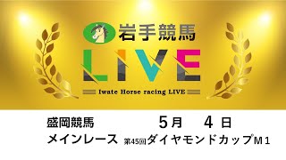 2025年5月4日　岩手競馬LIVE