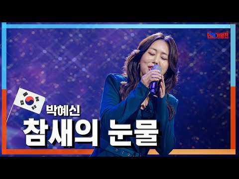 [클린자막버전] 박혜신(パクヘシン) - 참새의 눈물(すずめの涙)｜⚡한일가왕전⚡