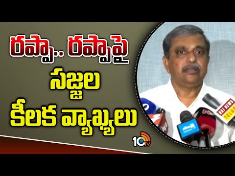 రప్పా.. రప్పా‎పై సజ్జల కీలక వ్యాఖ్యలు | Sajjala Ramakrishna Reddy Reaction Rapa Rapa Dialogue | 10TV - 10TVNEWSTELUGU