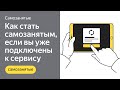 Как стать самозанятым водителем-партнёром, если вы уже зарегистрированы в сервисе | Яндекс.Про