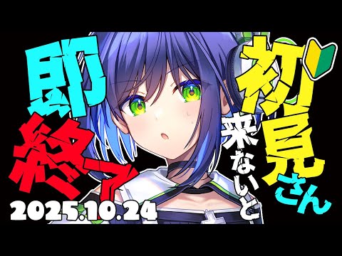 【10/24 初見歓迎】初見さんが来なかったら即終了!!?!?? 【葵わさび Vtuber】#縦型配信 #shorts