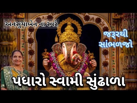 પધારો સ્વામી સુંઢાળા | Gujarati Kirtan #bhakti 