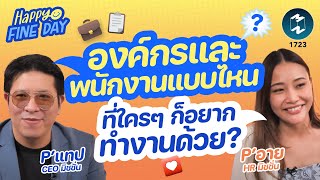 องค์กรต้องการคนแบบไหน vs องค์กรแบบไหนที่คนต้องการ | Mission To The Moon EP.1723