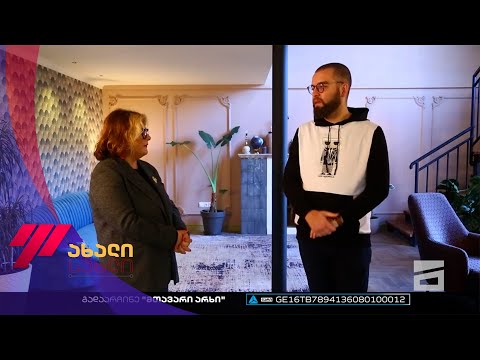 ახალი სახლი - 13.11.2022