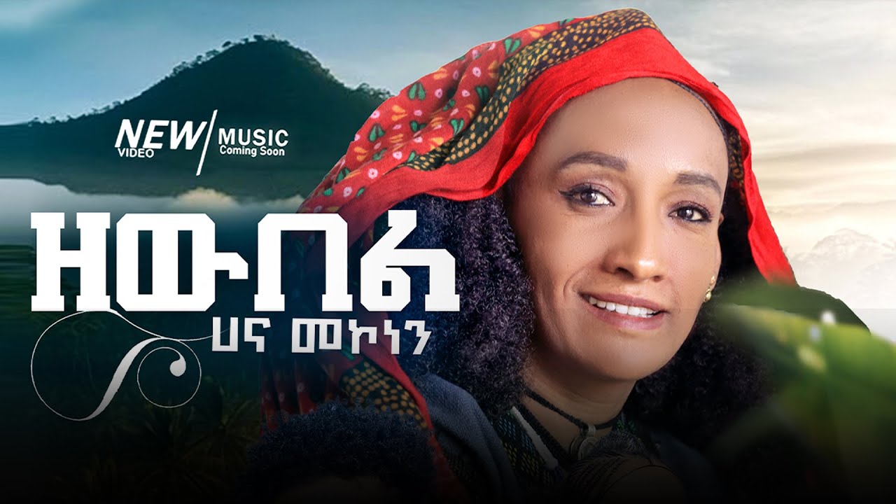Hana Mekonen - Zewbel | ዘውበል New Ethiopian Music 2025