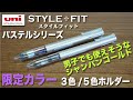 【文房具紹介】個人的にめっちゃハマってます。。。三菱鉛筆スタイルフィット限定カラーの商品紹介です。