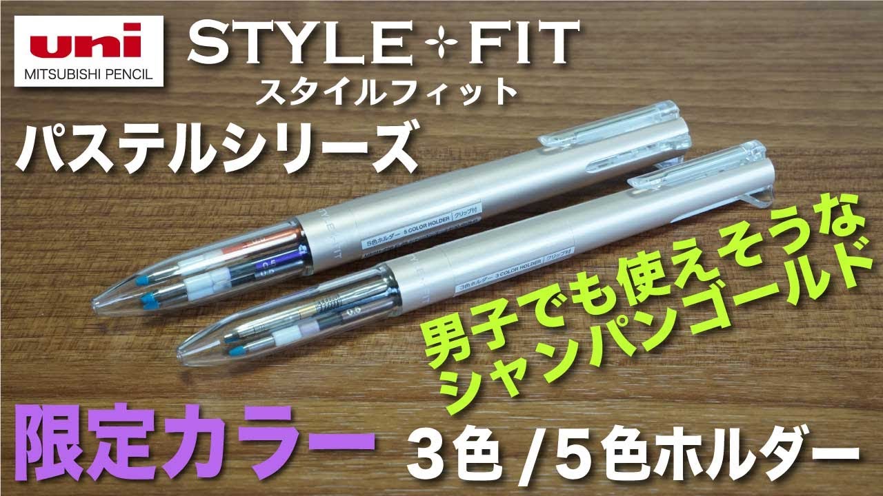 文房具紹介 個人的にめっちゃハマってます 三菱鉛筆スタイルフィット限定カラーの商品紹介です Youtube