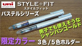 【文房具紹介】個人的にめっちゃハマってます。。。三菱鉛筆スタイルフィット限定カラーの商品紹介です。