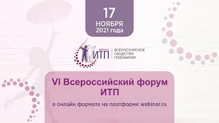 VI Всероссийский форум ИТП