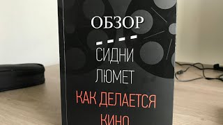 Обзор на книгу «Как делается кино» Сидни Люмета. Хорошая книга про кино и её «кухню»?