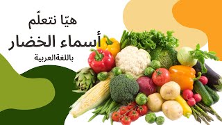 أسماء الخضروات بالعربية - تعليم النطق للأطفال