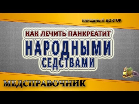 Как лечить панкреатит народными средствами. Лечение панкреатита