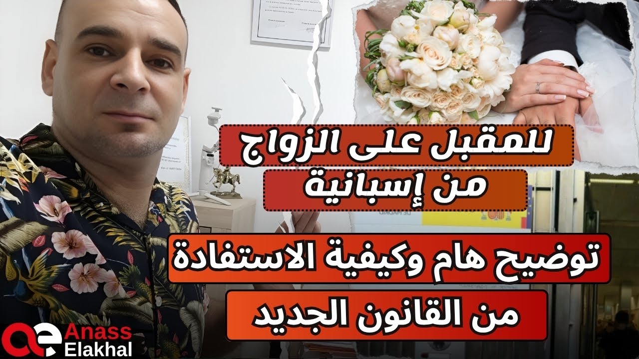 للمقبلين على الزواج من إسبانية ،توضيح هام وكيفية الاستفادة من القانون الجديد..