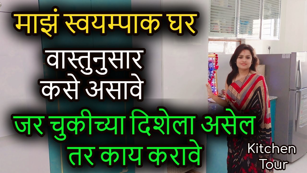 माझं स्वयम्पाक घर। वास्तुनुसार कसे असावे।जर चुकीच्या दिशेला असेल तर काय करावे | kitchen vastu remedy