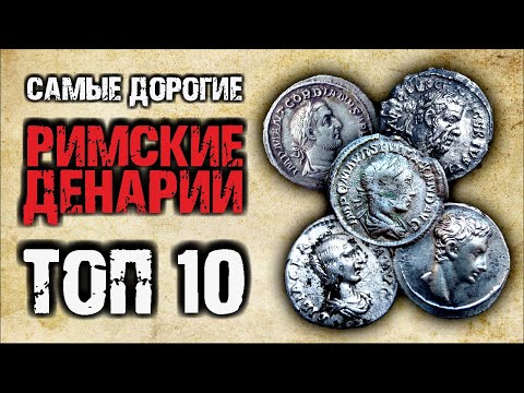 ТОП 10 САМЫХ ДОРОГИХ ДЕНАРИЕВ 2020 ГОДА || Редкие серебряные монеты Римской Империи || Виолити