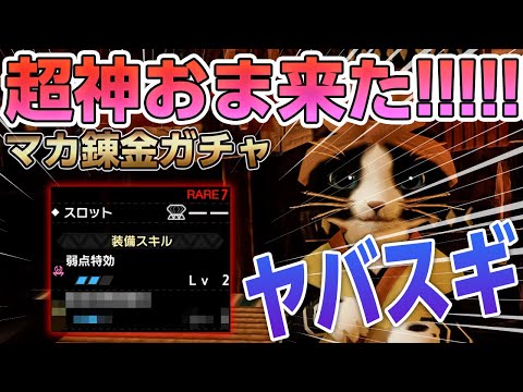 【モンハンライズ】通算7000連以上！遂に「弱点特効」神おま入手！最高の護石を握りしめマカ錬金ガチャから卒業【モンスターハンターライズ】