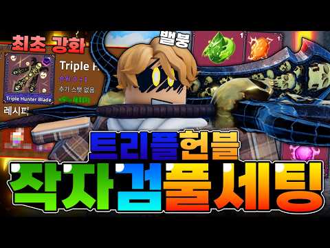 어그로 아니다. 스킬 1개에 20만 데미지ㅋㅋ 최초로 트헌 강화 재료 공개. 트리플 헌블을 풀세팅으로 맞추면 생기는 일ㅋㅋ(킹피스)