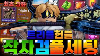 어그로 아니다. 스킬 1개에 20만 데미지ㅋㅋ 최초로 트헌 강화 재료 공개. 트리플 헌블을 풀세팅으로 ...