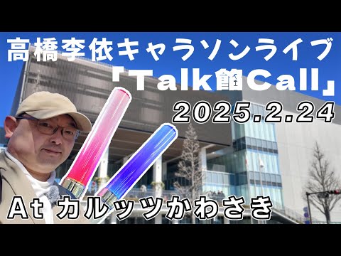 りえりー」こと高橋李依さんのキャラクターソングライブ「Talk餡