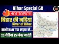 बिहार की नदियां | River of Bihar | Bihar ki Nadi | Bihar Special Gk | 25 वीडियो 25 नंबर गारंटी 🔥