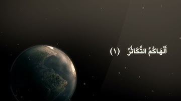 الشيخ نورين محمد صديق سورة التكاثر  Sheikh || Nourin Mohamed Siddig ||Surah Al-Takathur 102