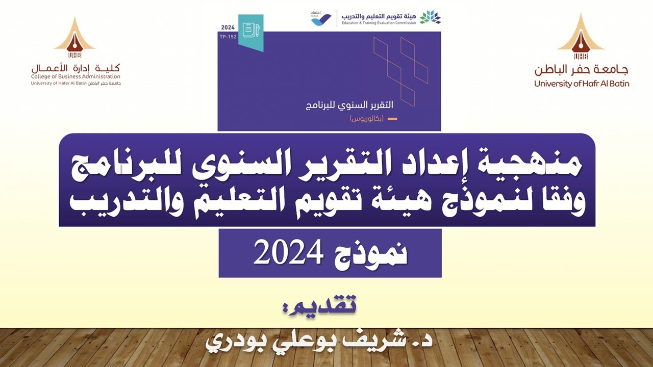 إعداد التقرير السنوي للبرنامج - نموذج 2024- Program Annual Report