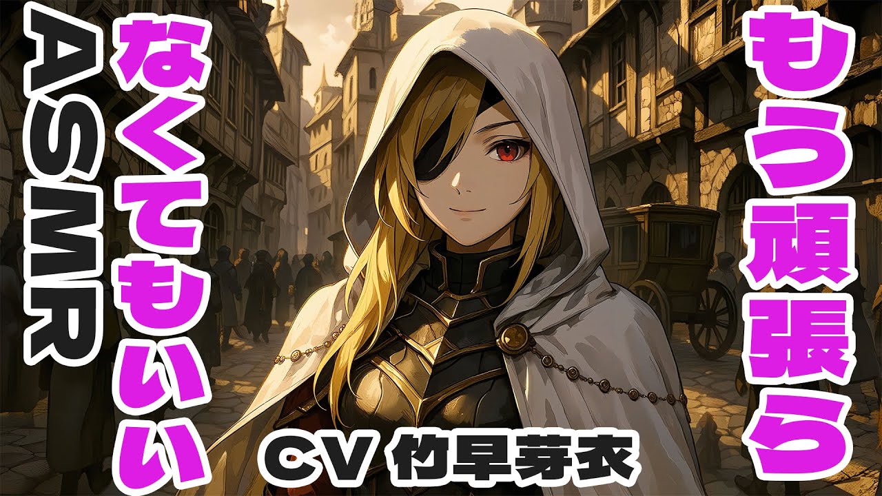 元勇者の心を癒す師匠の囁きASMR CV竹早芽衣