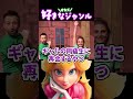 【ピーチ】好きなジャンル #マリオ #ピーチ #スマブラ #ネタ #ネタ動画