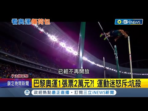 奧運現在是辦給貴族看嗎! 巴黎奧運1張票2萬元? 運動迷怒斥:坑殺 5天賣票百萬張! 巴黎奧運"柔道.擊劍"秒殺｜記者 謝廷昊｜【台灣要聞】20230224｜三立iNEWS