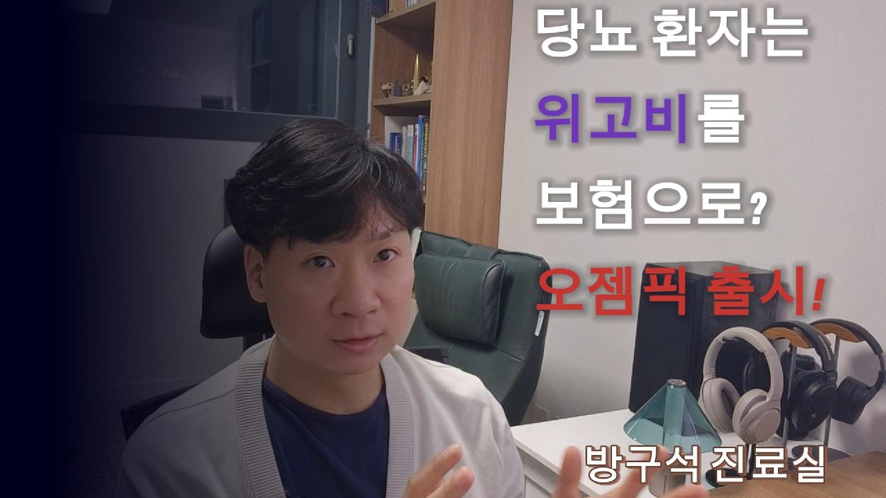 당뇨환자는 위고비를 보험으로? 오젬픽 출시!