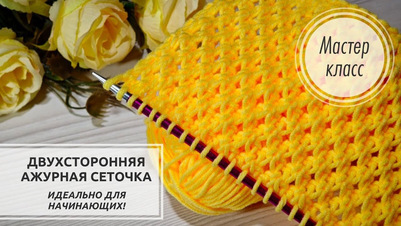 💥©️ДВУХСТОРОННЯЯ ажурная сеточка на ВСЕ СЕЗОНЫ года! ▶️ Knitting patterns
