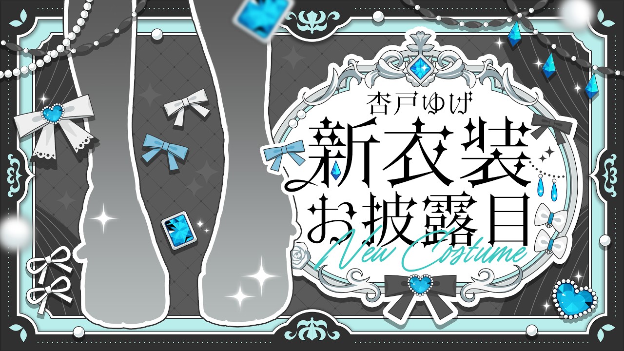 【#杏戸ゆげ新衣装 / #杏戸ゆげ生誕祭2026】 めっちゃかわいい新衣装をお誕生日に見せちゃうんだッ🎂!!【杏戸ゆげ/ななしいんく】