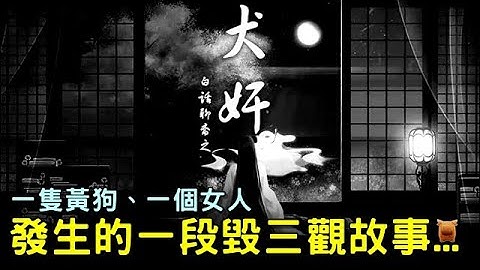一只黄狗、一个女人，发生的毁三观故事——聊斋志异 - 天天要闻