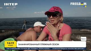 Заминированный пляжный сезон | FREEДОМ - UATV Channel