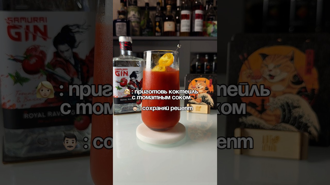 Коктейль с томатным соком и джином новинкой 🍅