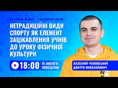 [Вебінар] Нетрадиційні види спорту як елемент зацікавлення учнів до уроку фізичної культури